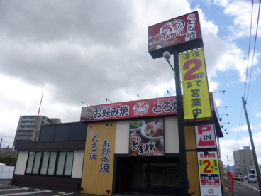 どろ焼お好み焼き喃風の画像1