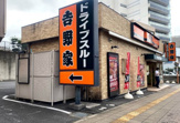 吉野家 14号線登戸店
