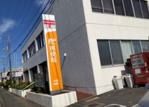 大洗郵便局