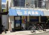 三宿薬局