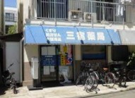 三宿薬局の画像1