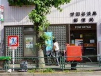 世田谷淡島郵便局の画像1