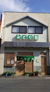 みどり鮨の画像