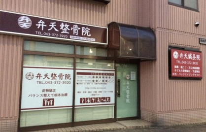 弁天整骨院の画像1