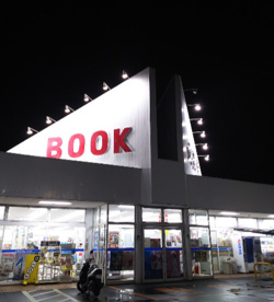 toto取扱 文教堂書店小倉台店の画像1