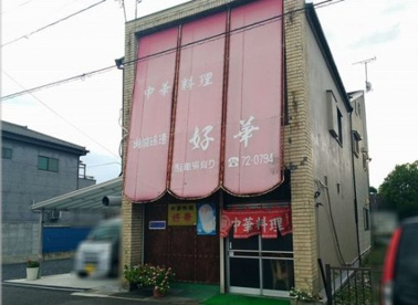 好華の画像1