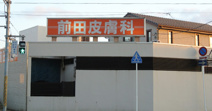前田皮膚科医院