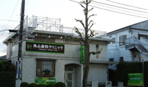 角山歯科クリニック