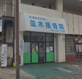 並木接骨院