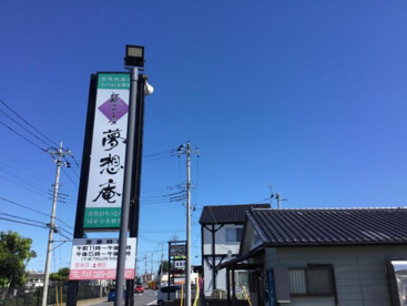 夢想庵の画像1