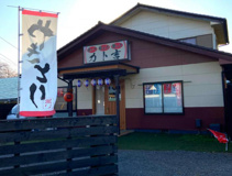 やきとりカト吉