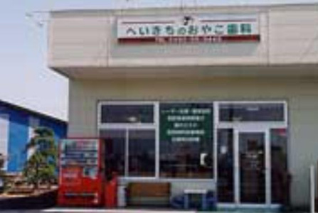 へいきちのおやこ歯科医院の画像