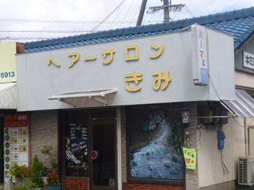 ヘアーサロン　きみの画像1