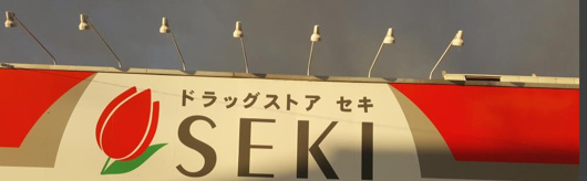 ドラッグストアSEKI(セキ) 南栗橋店の画像
