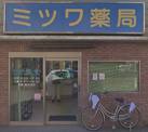 ミツワ薬局東本町店