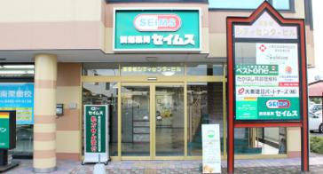 セイムス南栗橋薬局の画像