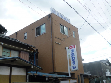 福島整骨院の画像1
