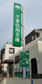 千葉信用金庫都賀支店