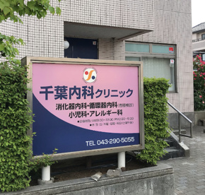 千葉内科クリニックの画像1