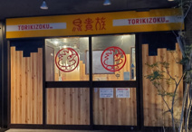 鳥貴族 千葉駅西口店