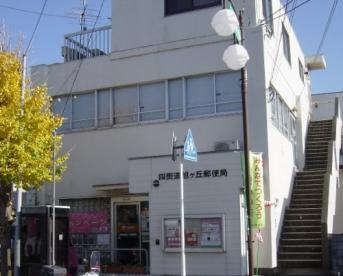 四街道旭ヶ丘郵便局の画像1