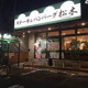 ステーキハウス松木川崎明津店の画像