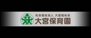 大宮保育園の画像1