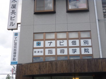 ナビ個別指導学院の画像1