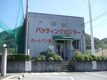 須磨バッティングセンターの画像1