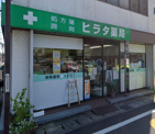 ヒラタ薬局 蘇我駅西口店