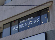 そが西口クリニック