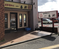 一番軒