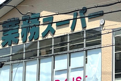 業務スーパー 大手筋店の画像1