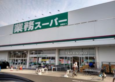 業務スーパー 箕面店の画像1