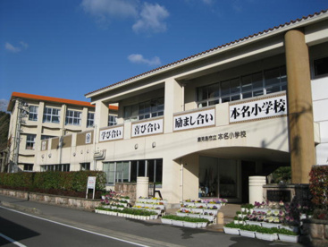 本名小学校の画像1