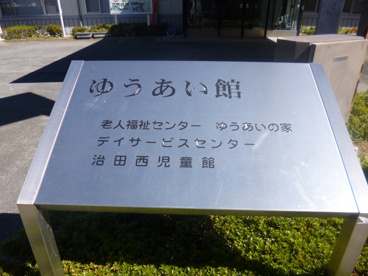 ゆうあい館の画像2