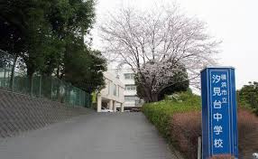 横浜市立汐見台中学校の画像1