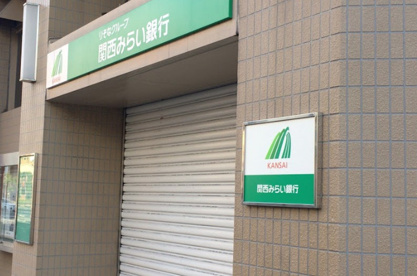 関西みらい銀行 難波南支店の画像1