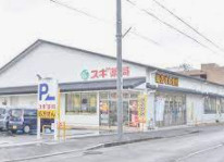 スギドラッグ 西賀茂店の画像1