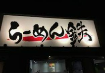 らーめん鉄