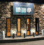 焼肉や漫遊亭 高場店