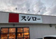 スシロー ひたちなか店の画像