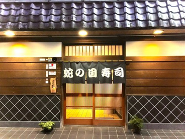 蛇の目寿司の画像1