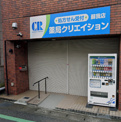 薬局クリエイション蘇我店