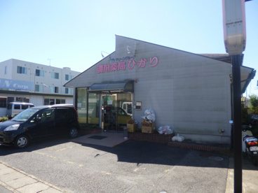 調剤薬局ひかりの画像1