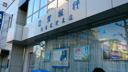 滋賀銀行瀬田駅前支店出張所の画像1