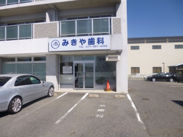 みきや歯科の画像1