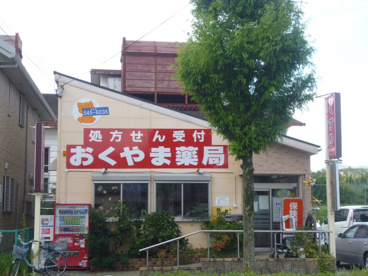 おくやま薬局の画像2