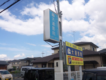 大道医院の画像2