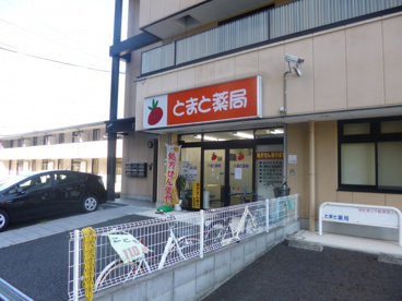 とまと薬局の画像1